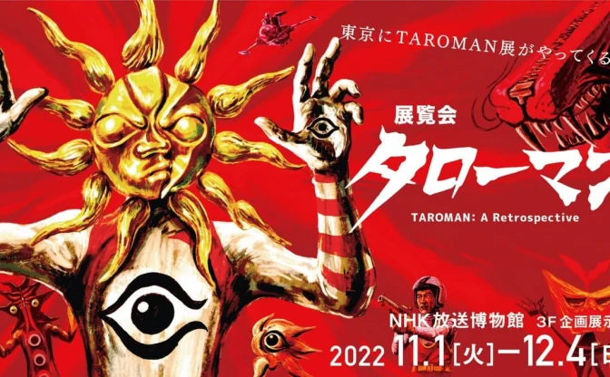 岡本太郎×特撮「展覧会タローマン」開催　撮影時の衣装や小道具を公開