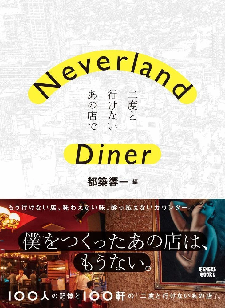 『Neverland Diner 二度と行けないあの店で』／画像は<a href="https://www.amazon.co.jp/dp/4910315020" target="_blank">Amazon</a>より