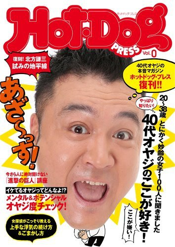 元若者の40代オヤジに贈る 『ホットドッグ・プレス』10年ぶり復活 - KAI-YOU.net