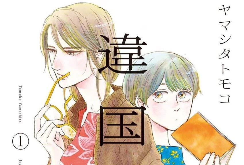 漫画『違国日記』30%オフKindleセール開催 新垣結衣主演で実写化も決定 