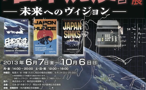 40年を迎えた小松左京『日本沈没』、米沢嘉博記念図書館にて企画展開催