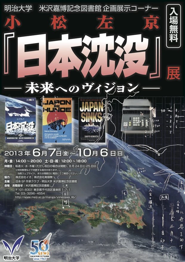 「小松左京『日本沈没』展－未来へのヴィジョン－」フライヤー