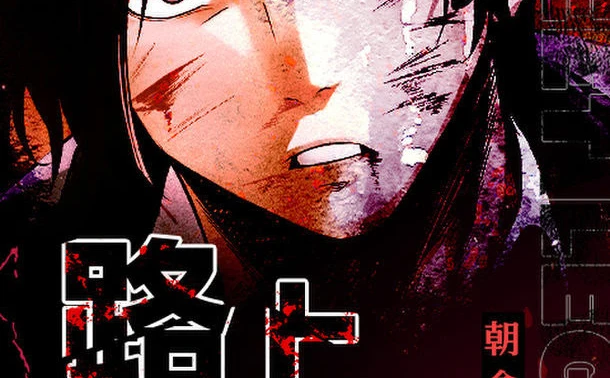 格闘家 朝倉未来が漫画化　Webtoon『路上伝説』が連載開始