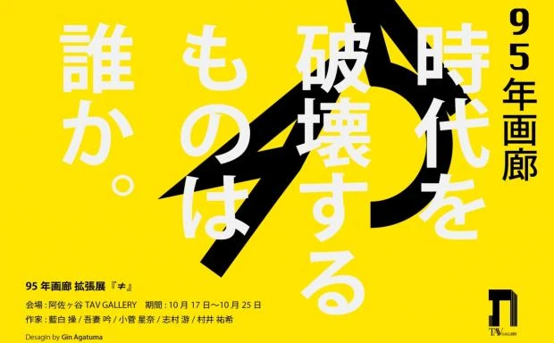 「岡本太郎賞」最年少入選作家が主催　95年生まれ限定の美術家展とは？