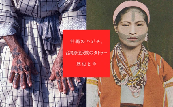 歴史から排除された沖縄女性の刺青「ハジチ」と、台湾のタトゥーに触れる
