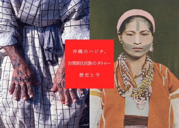 「沖縄のハジチ、台湾原住民族のタトゥー」／画像は企画展のクラウドファンディングページから