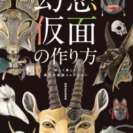 『幻想仮面の作り方 妖しく美しい異形の仮面コレクション』／画像は<a href="https://www.amazon.co.jp/o/ASIN/4798624640/kaiyou01-22/ref=nosim" target="_blank">Amazon</a>より