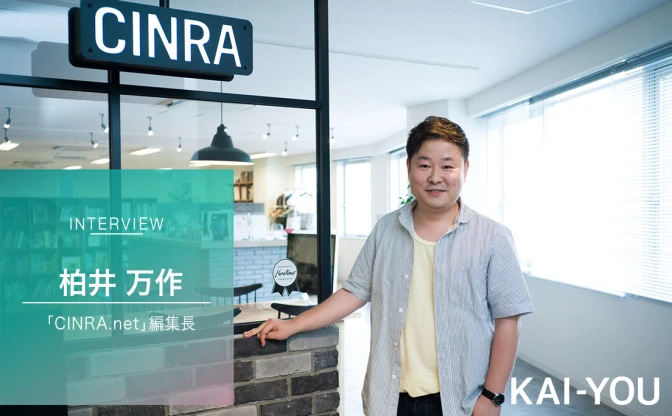 「CINRA.NET」の編集長に、KAI-YOU編集長と元代表が1万字インタビュー