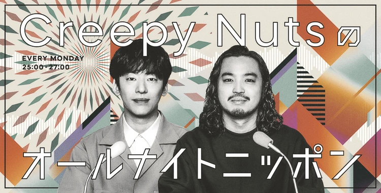 『Creepy Nutsのオールナイトニッポン』3月で終了　ANN0から5年の歴史に幕