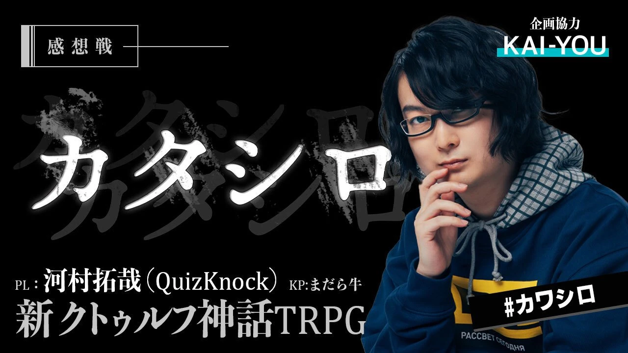 QuizKnock 河村拓哉×まだら牛 『カタシロ』プレイ感想戦アーカイブ.jpg