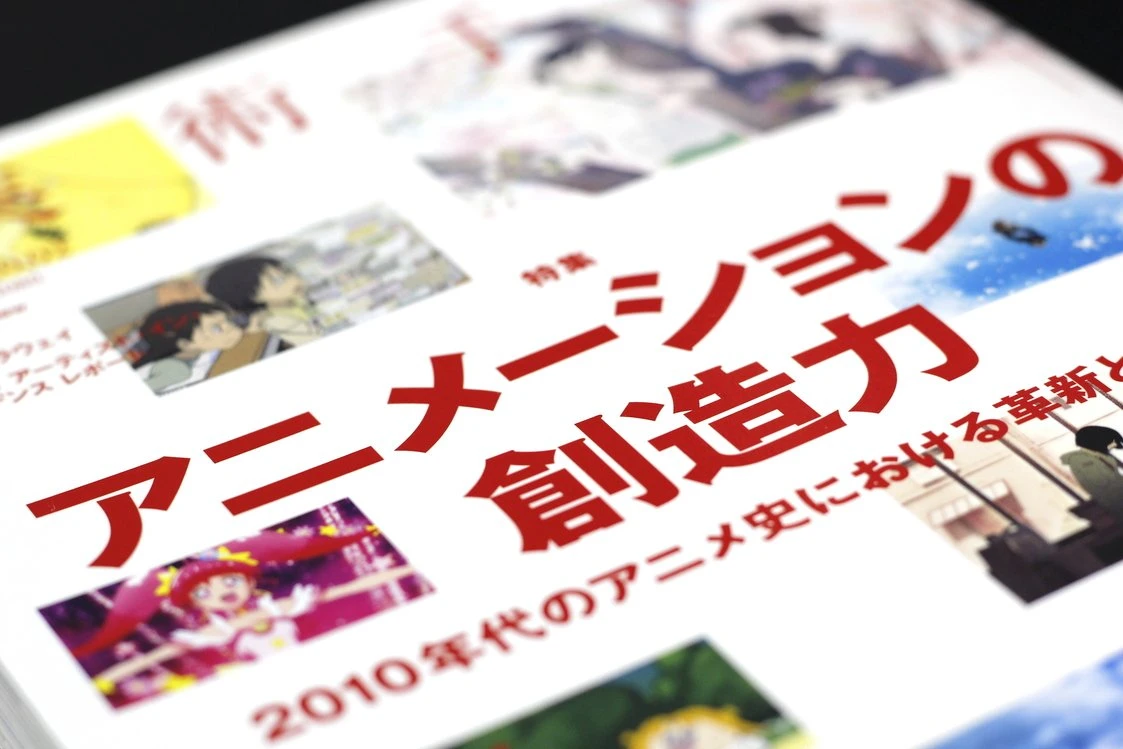 「アート」が自明ではなくなった時代の美術誌 『美術手帖』アニメーション特集.jpg