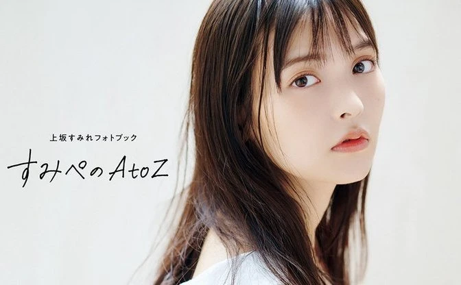 上坂すみれさん、祝！誕生日!!に発売　すみぺのAtoZを知るフォトブックが最高