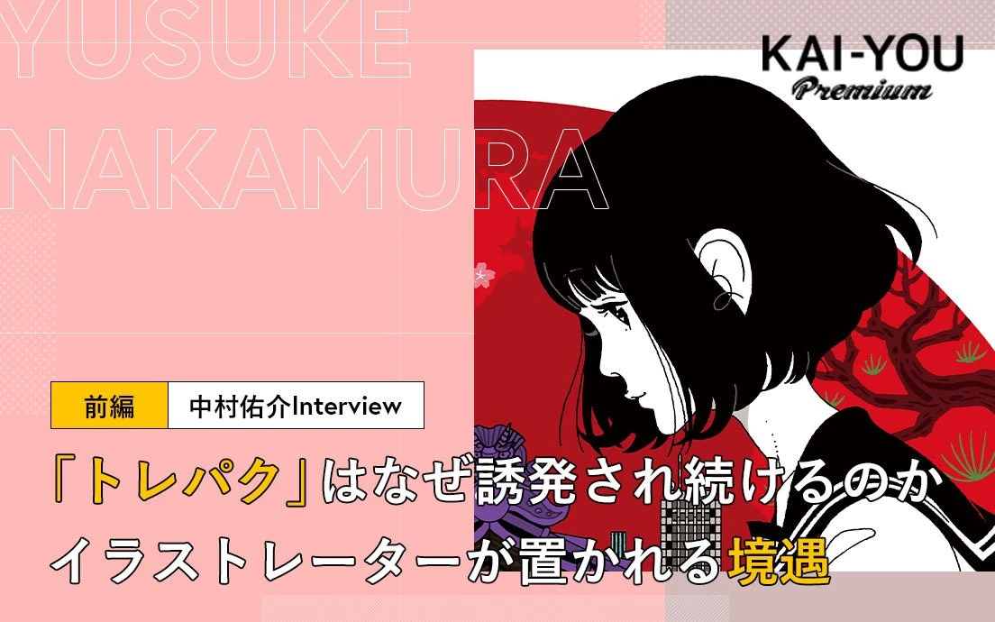 「トレパク」を誘発する業界構造　イラストレーター中村佑介が語る「トレパク」の本質.jpg