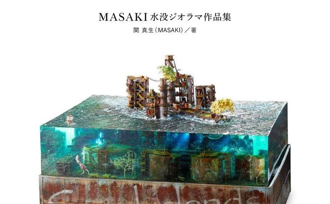 水中に佇む廃墟「水没ジオラマ」のMASAKI初作品集　制作手順も掲載