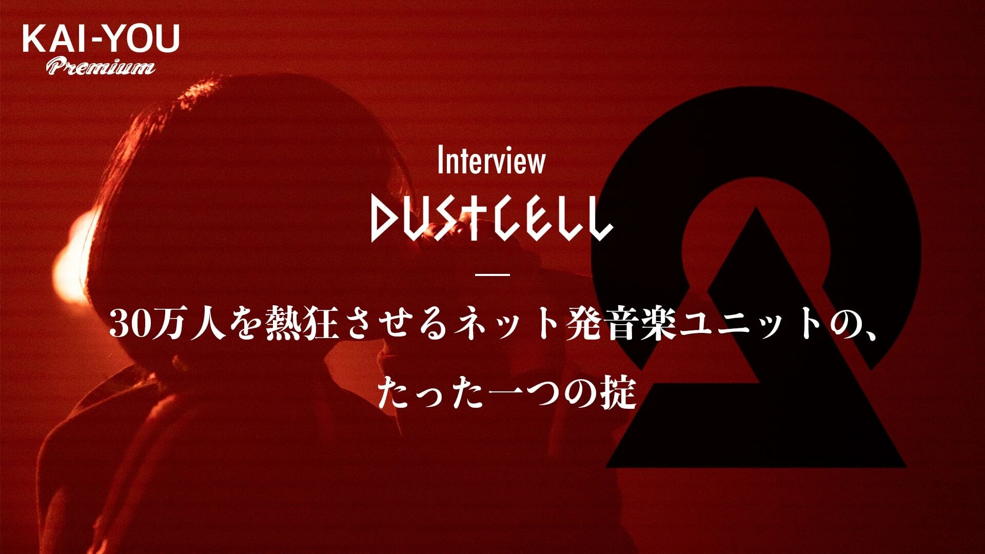 他にない「DUSTCELL」という個性　時代を象徴する2人の、たった一つの掟.jpg