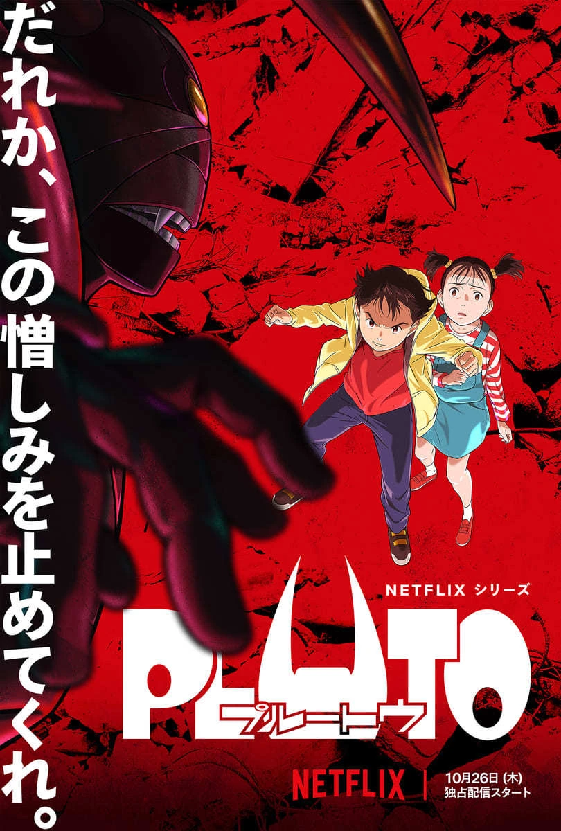 Netflixアニメ『PLUTO』アトムが涙する予告編と、キービジュアルを解禁.jpg