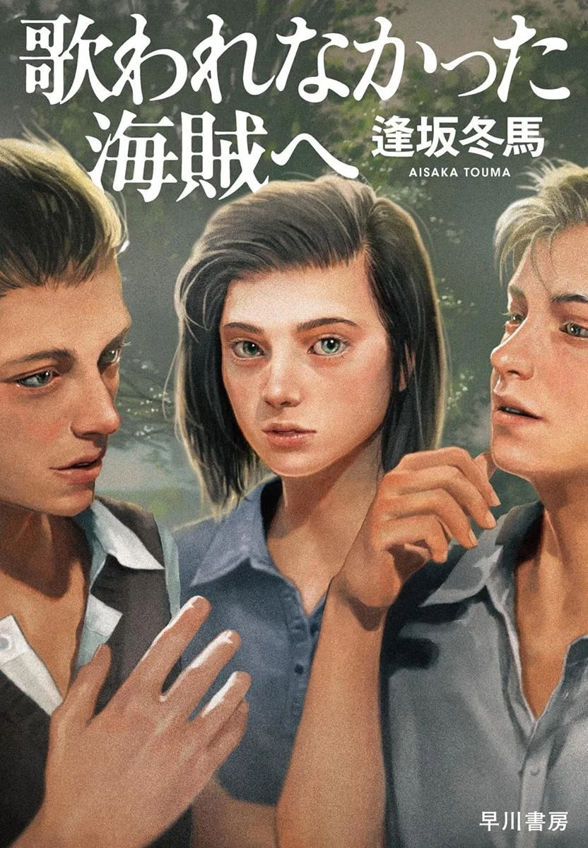 逢坂冬馬、ナチス時代のドイツ描く『歌われなかった海賊へ』刊行 『同志少女』に続く長編小説.jpg