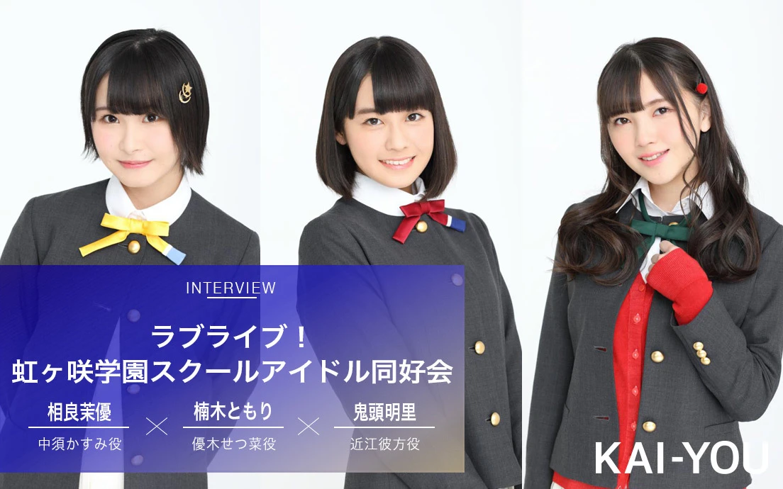 「これが私たちニジガク」相良茉優、楠木ともり、鬼頭明里が語る「ラブライブ！」の継承.jpg