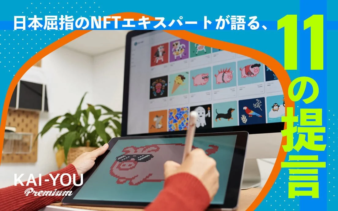 NFT専門家にぶつけた11の質問　NFTはポップカルチャーに何をもたらすか？.jpg