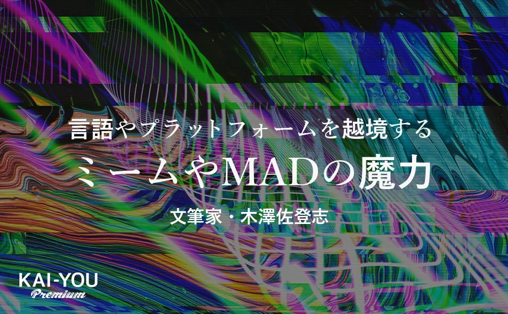 ミームという亡霊は、いかにして“壁”を越えるか　日本アニメの脱文脈化を辿る.jpg