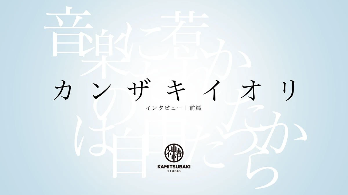 カンザキイオリ インタビュー「孤独でばかりいたら、良い作品は生まれない」.jpg