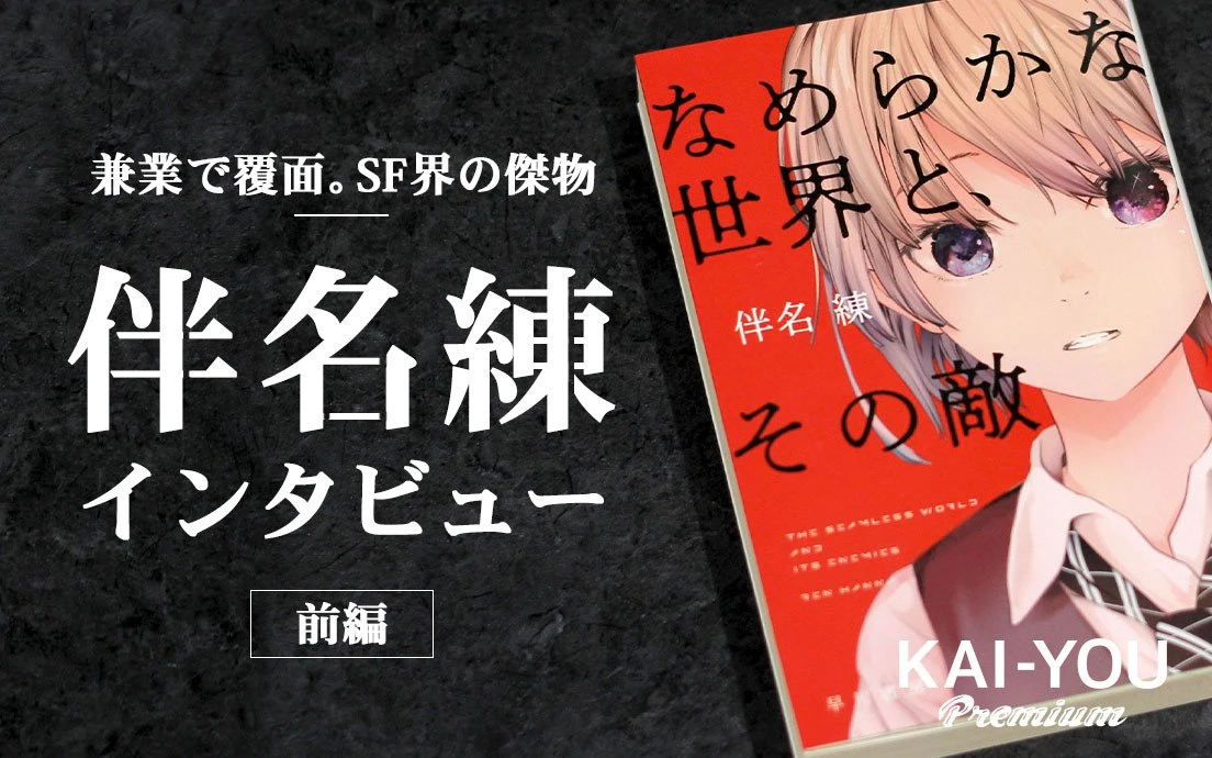 「アイデアは古典的でも、小説として古くあってはいけない」SF作家・伴名練インタビュー.jpg