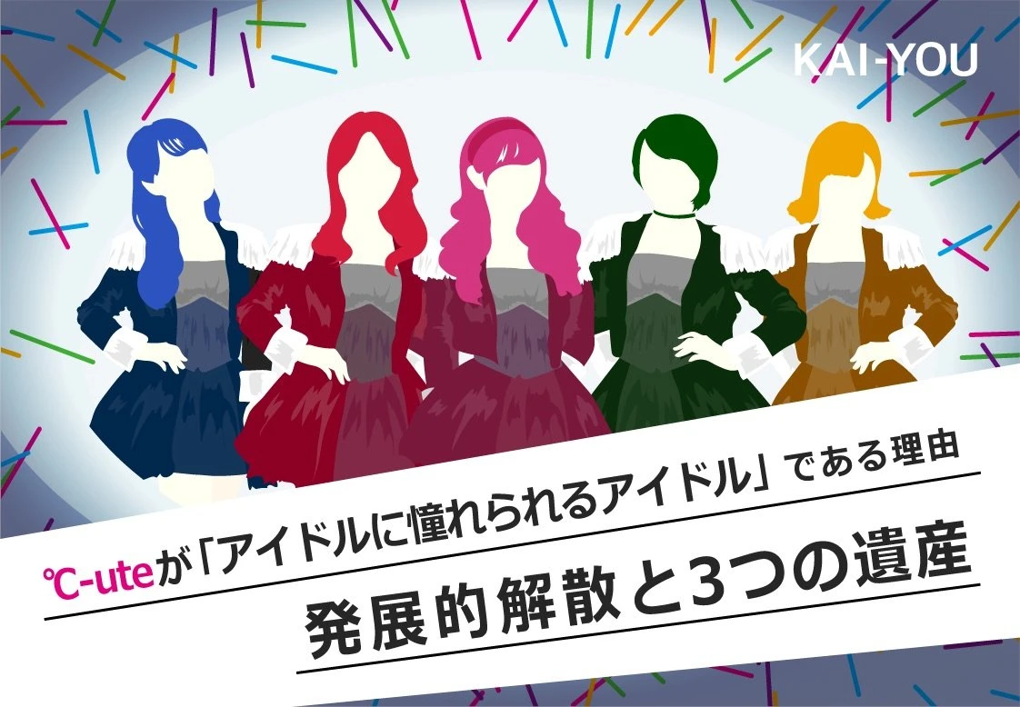 ℃-uteが「アイドルに憧れられるアイドル」である理由　発展的解散と3つの遺産.jpg