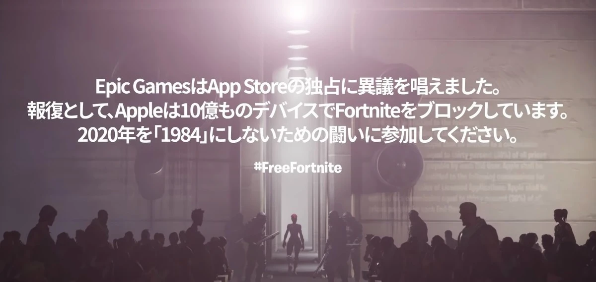 『Fortnite』運営がAppleを提訴、パロディ映像で痛烈批判　App Storeからの削除うけ.jpg