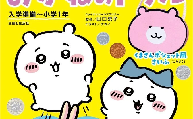 『ちいかわ』で学ぶお金の学習本　金銭教育にぴったり…ってコト!?