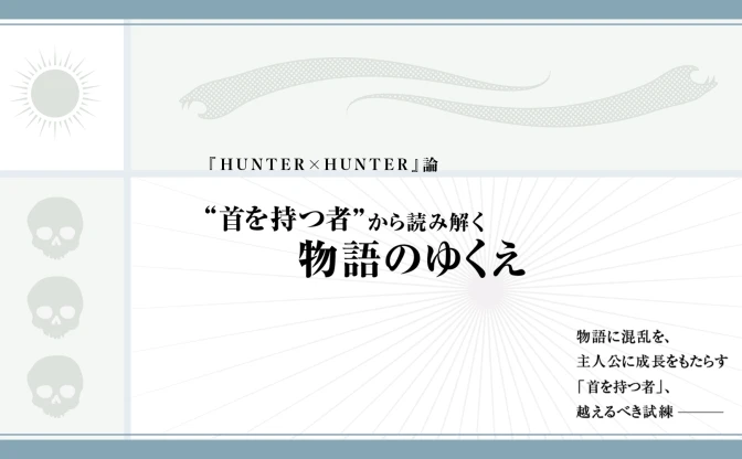 『HUNTER×HUNTER』論　“首を持つ者”が暗示する、暗黒大陸の行く末