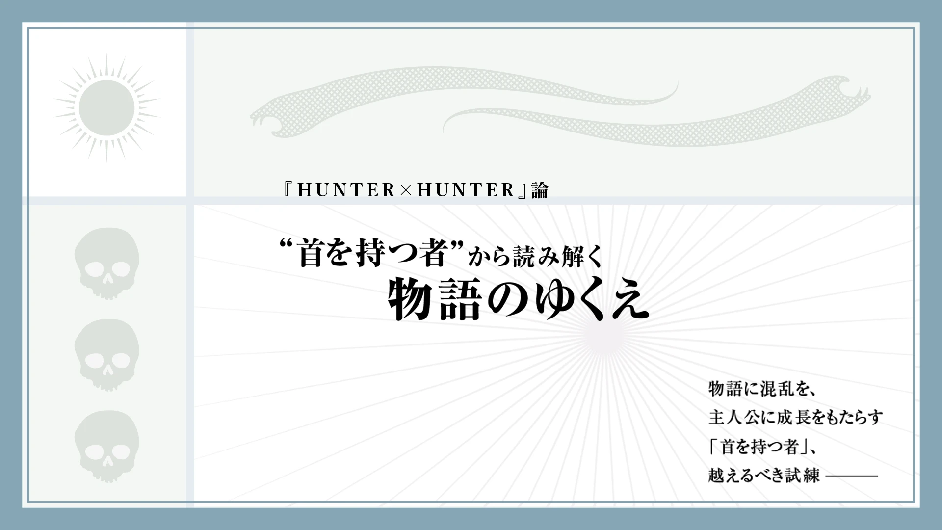 『HUNTER×HUNTER』論　“首を持つ者”が暗示する、暗黒大陸の行く末.png