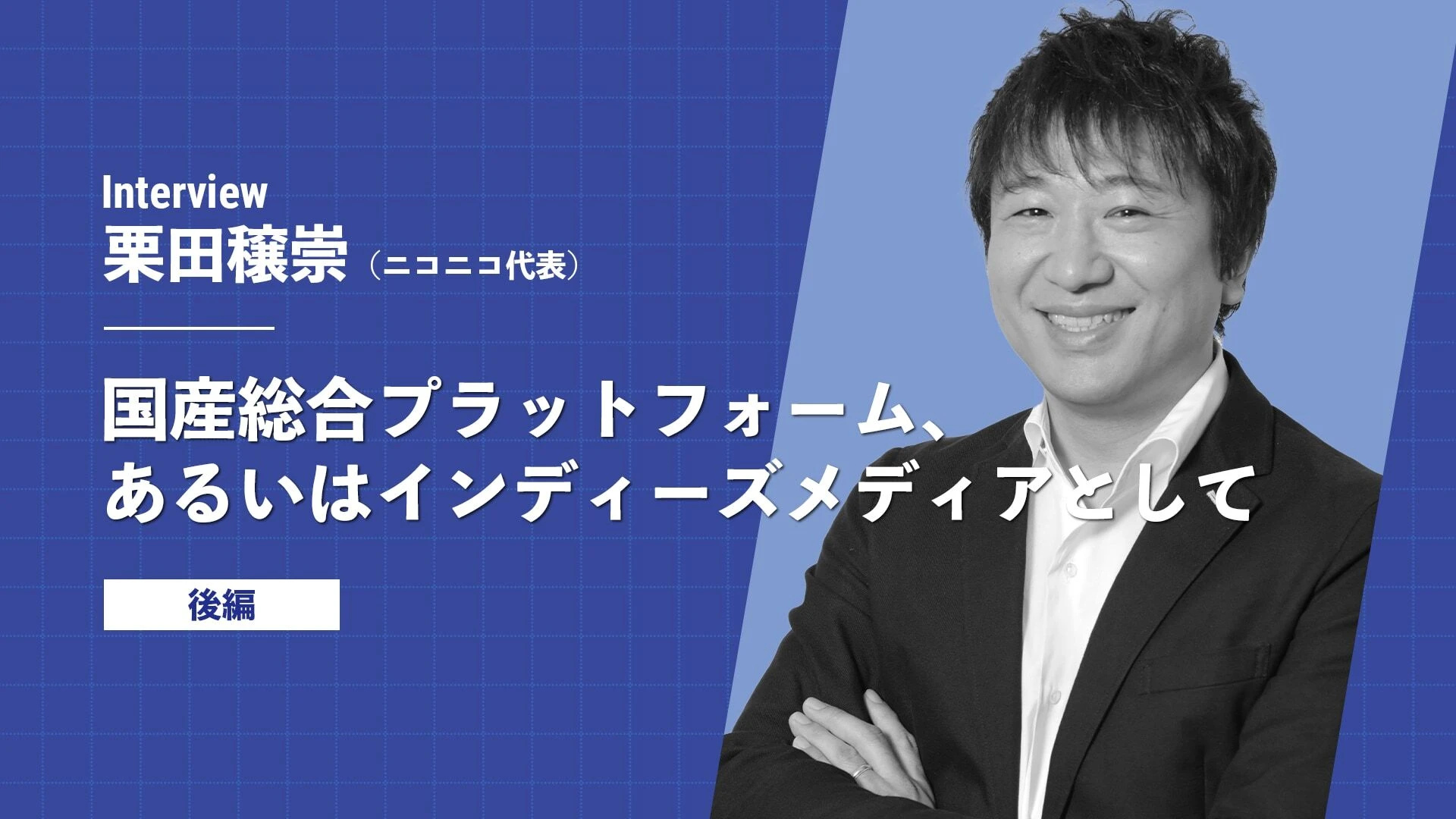 「OBしかいない部活」にならないために　ニコニコ代表が推進する、プラットフォームの新陳代謝.jpg