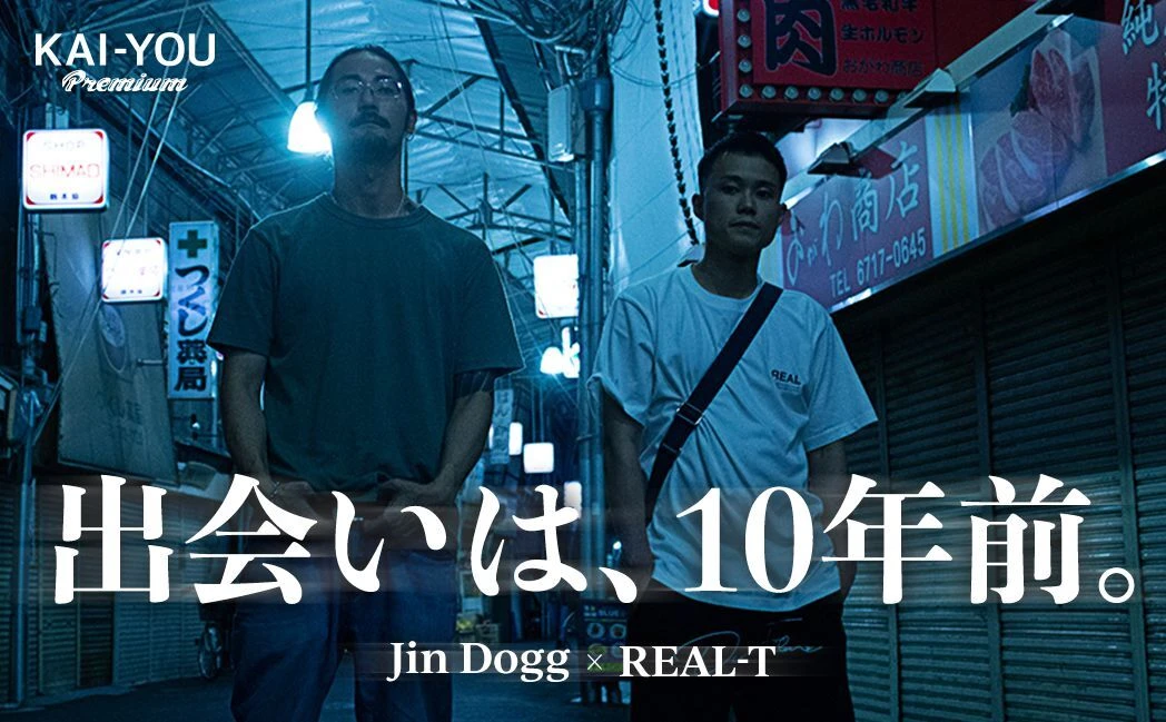 『街風』吹き荒れる生野区　Jin DoggとREAL-T、10年前の邂逅.jpg