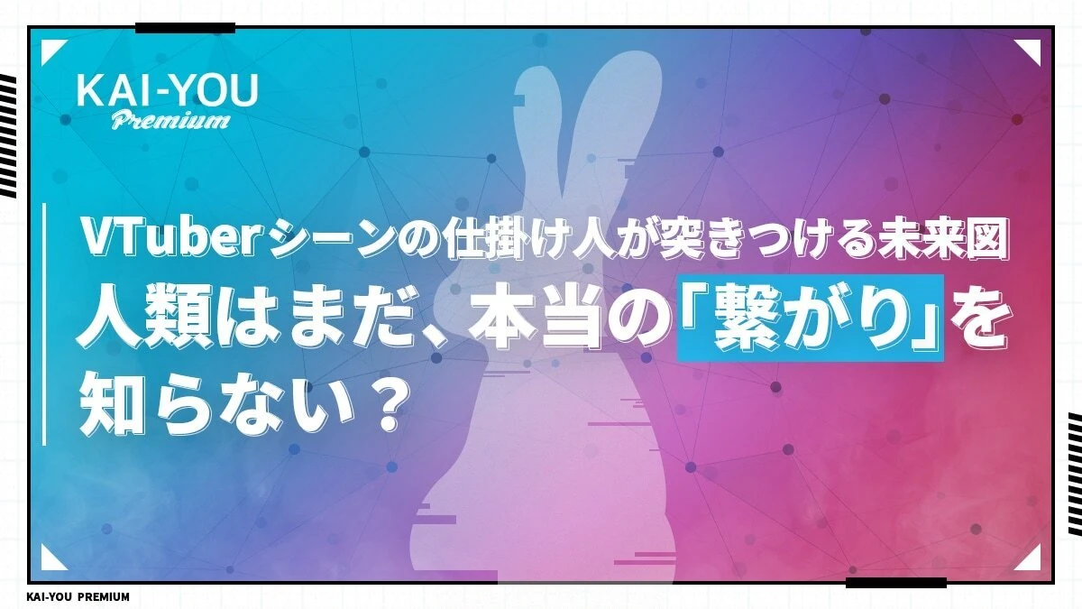 「これはVTuber文化への反逆である」VTuberシーンの仕掛け人が見据える10年後.jpg