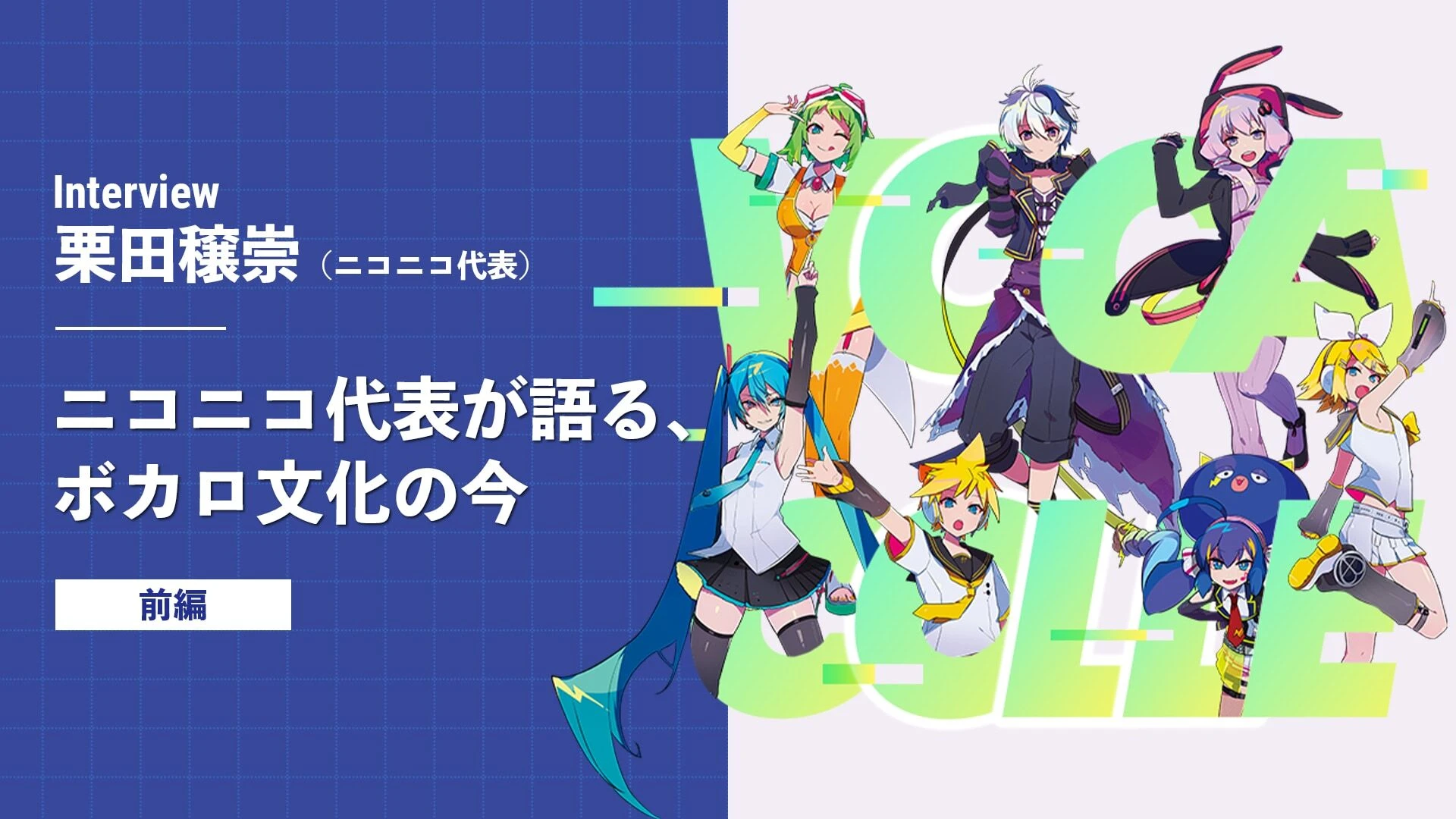 「ボカロはニコニコのものではない」ニコニコ代表・栗田穣崇が語るボカロ文化の今.jpg