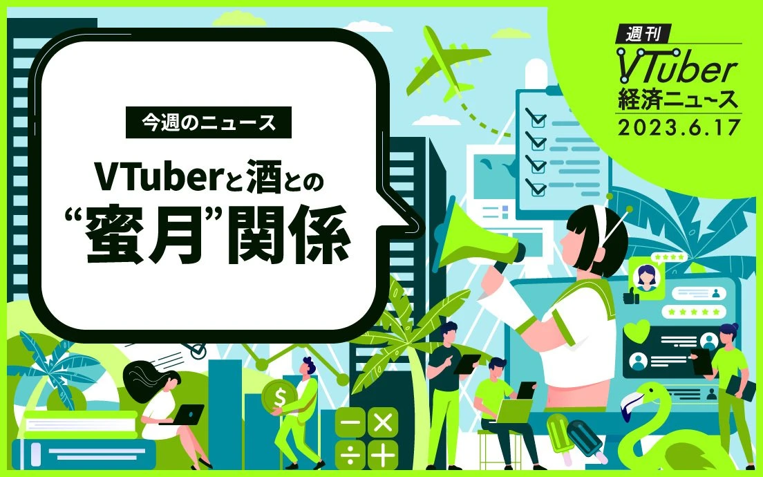 VTuberのコラボ酒に勝機あり？ 企画者が語る「読み違えてはいけない点」.jpg