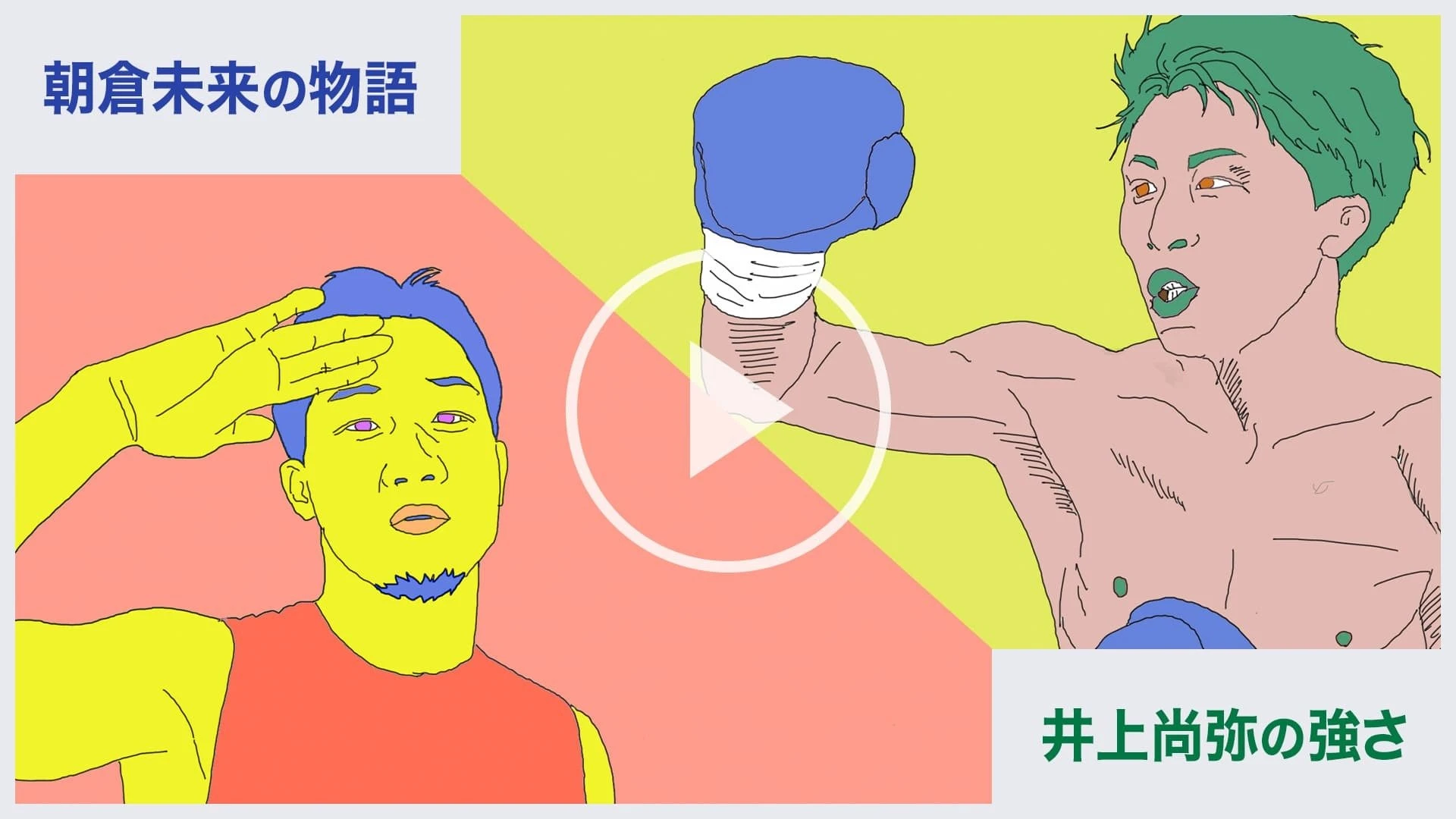 井上尚弥の「強さ」と朝倉未来の「物語」 YouTubeは格闘技をどう変えるか.jpg