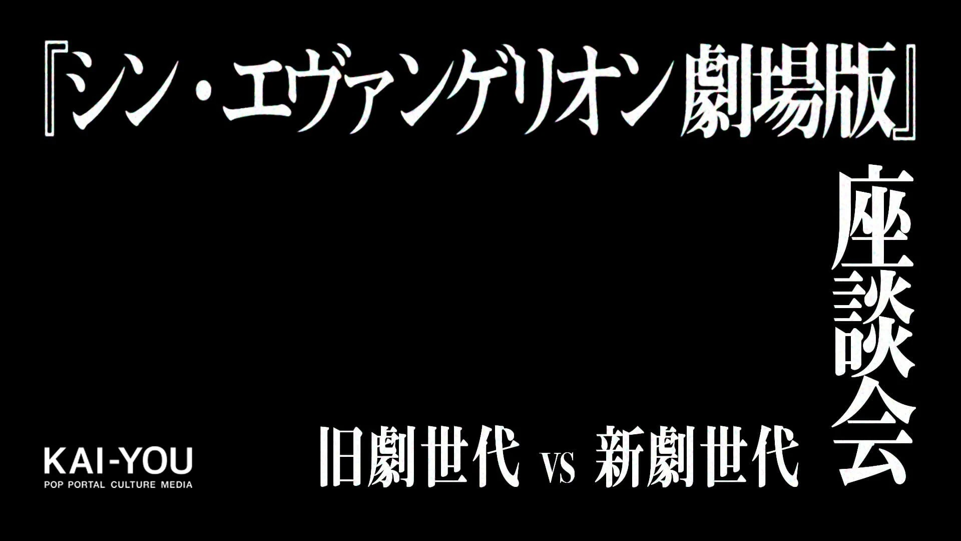 【ネタバレ全開】『シン・エヴァ』新劇 VS 旧劇世代ガチンコ座談会【1万字】.jpg