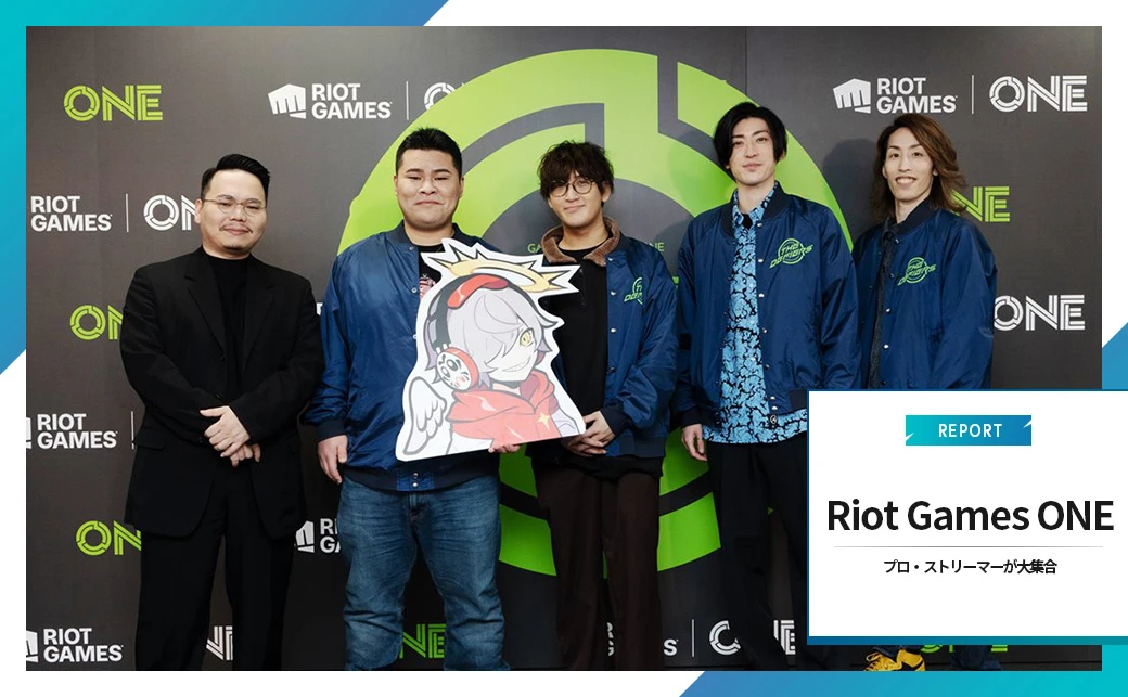 「Riot Games ONE」レポート　プロもストリーマーも大盛り上がりのパワー！あふれる集大成.jpg