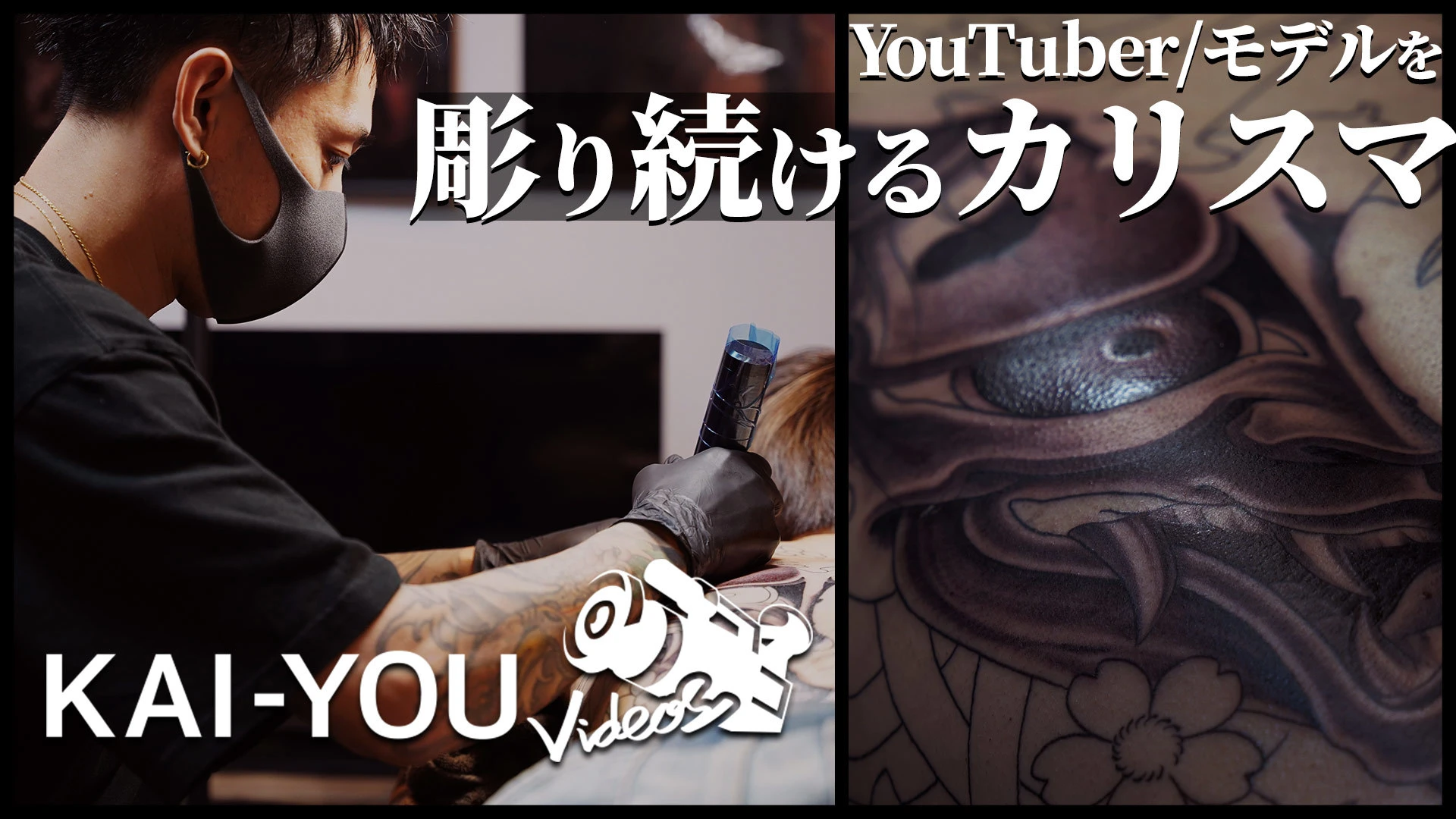 【動画】YouTuberからモデルまで　カリスマ彫師「美漸」に密着.jpg