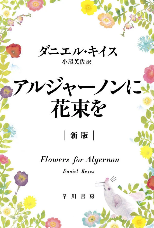 ヨルシカが名著『アルジャーノンに花束を』とコラボ　限定特典付き書籍発売.jpg