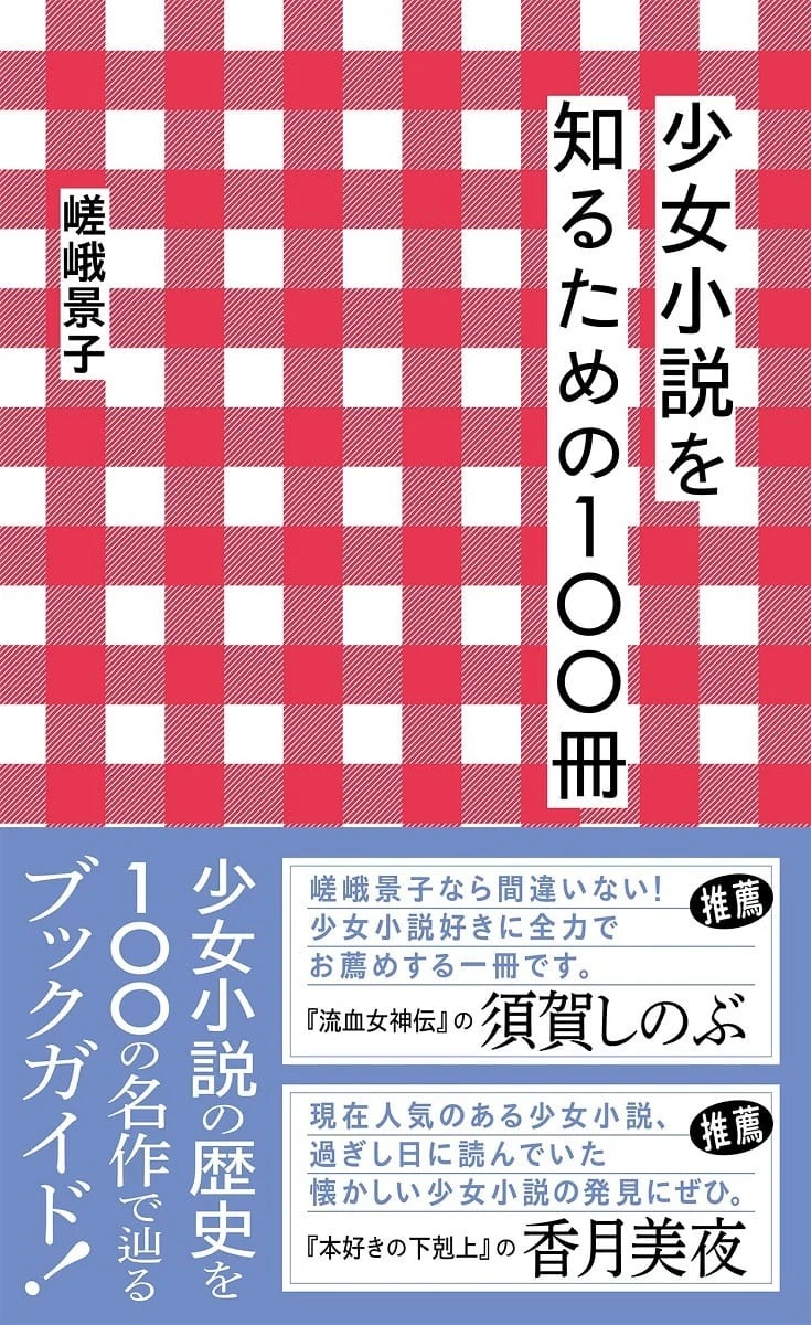 『少女小説を知るための100冊』刊行　名作『花物語』などを紹介する入門書.jpg