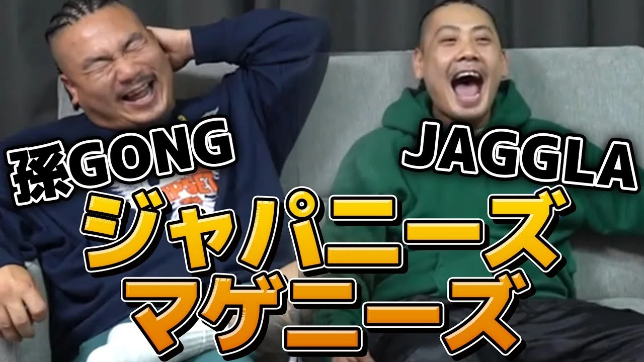 コンプラぶっちぎり！ 孫GONG＆JAGGLA、丸山ゴンザレスのYouTubeに出演.jpeg