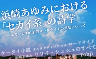 浜崎あゆみにおける「セカイ系」の詩学──あるいはTohji的ロードサイドの風景について.jpg