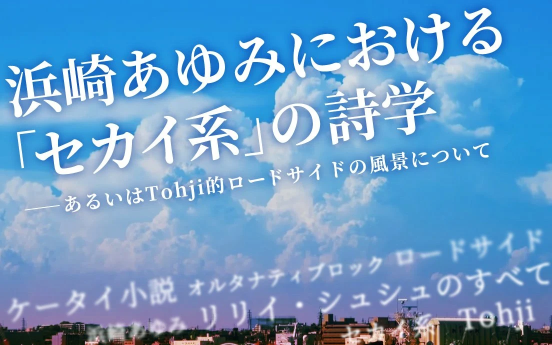 浜崎あゆみにおける「セカイ系」の詩学──あるいはTohji的ロードサイドの風景について.jpg