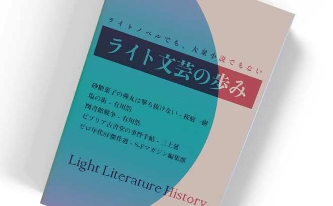 ラノベのお姉さん／大衆文芸の妹──「ライト文芸」誕生とその歩み