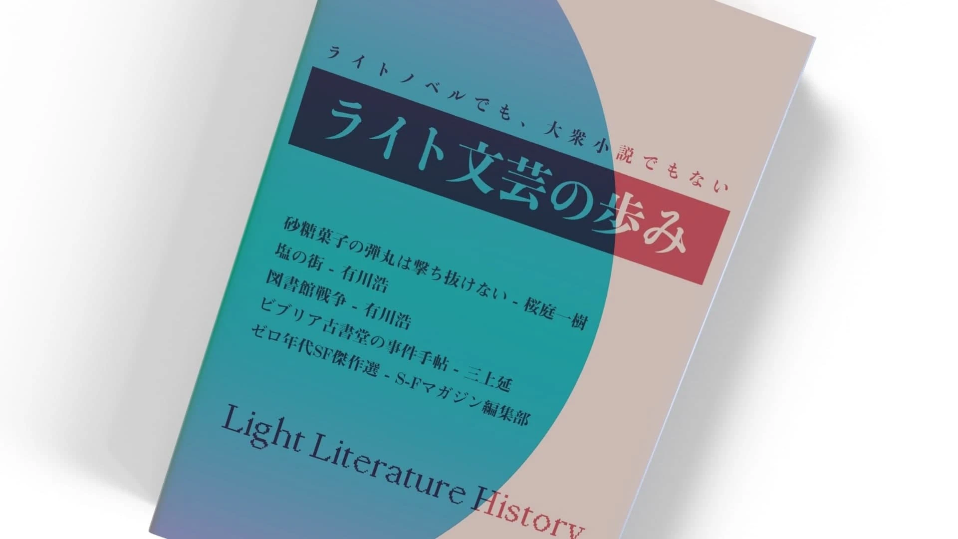 ラノベのお姉さん／大衆文芸の妹──「ライト文芸」誕生とその歩み.jpg