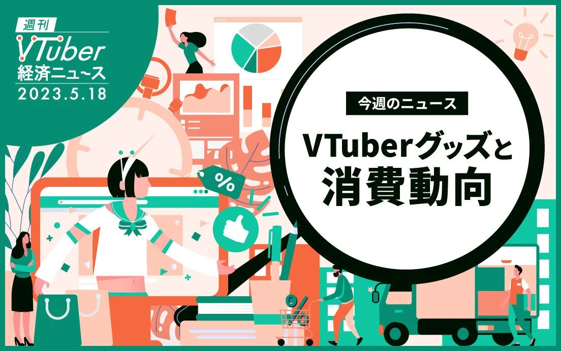 VTuberが“香水“をグッズに選ぶ理由──推し活エコノミーの消費傾向.jpg