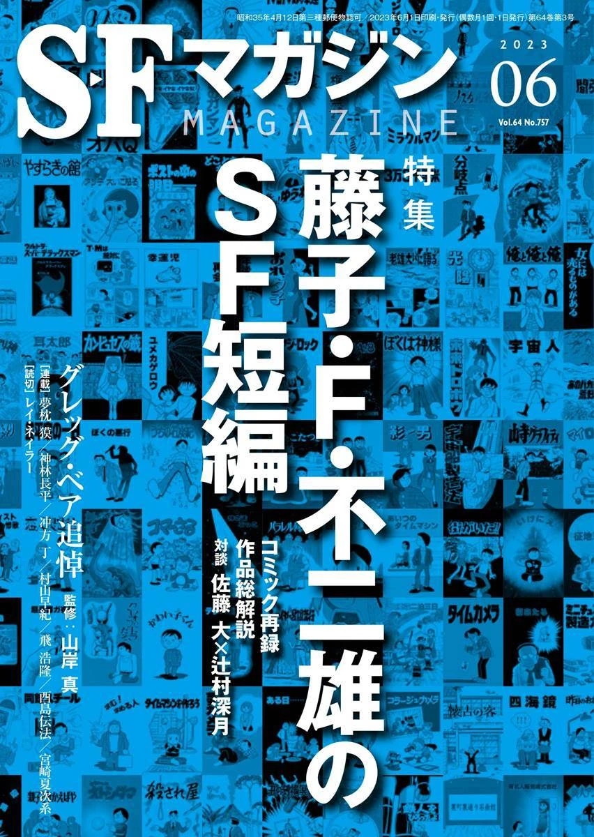 『SFマガジン』藤子・F・不二雄特集　すこしふしぎな短編の魅力に迫る.jpg