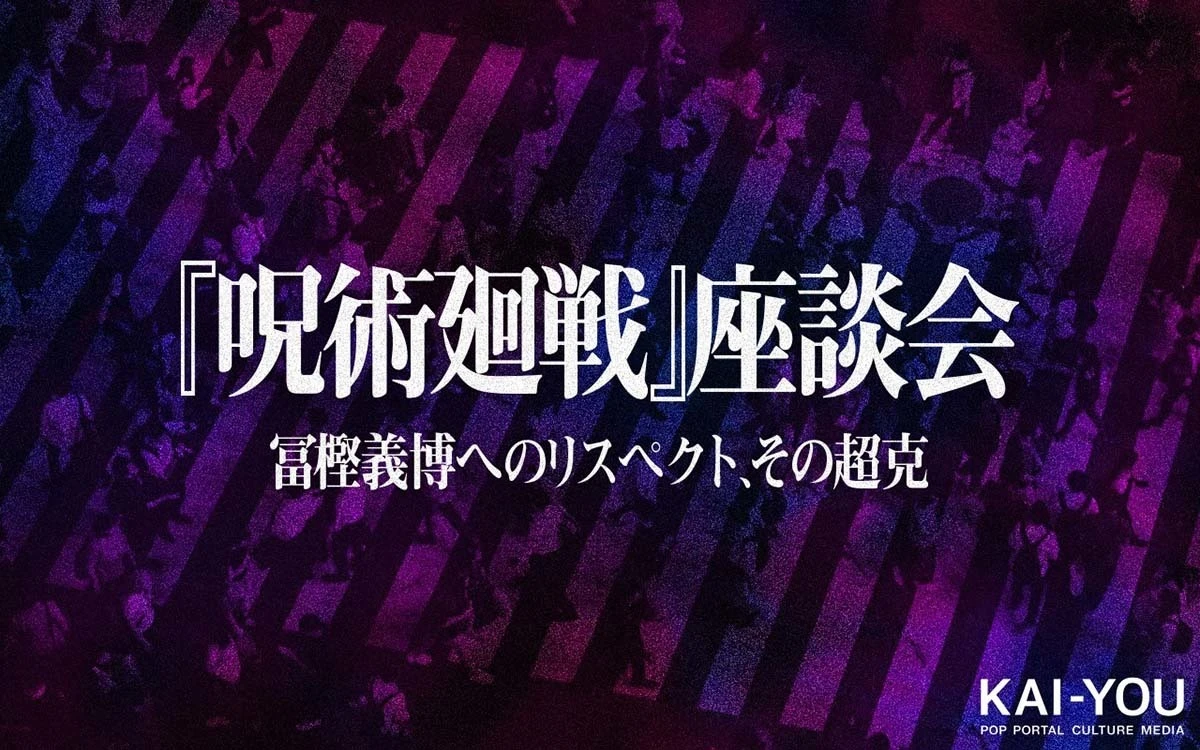 『呪術廻戦』連載再開記念ガチ考察座談会　冨樫義博へのリスペクトと、その超克.jpg